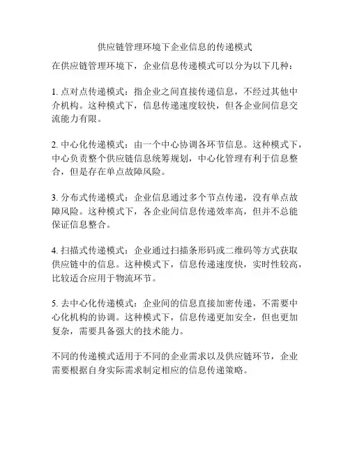 供应链管理环境下企业信息的传递模式