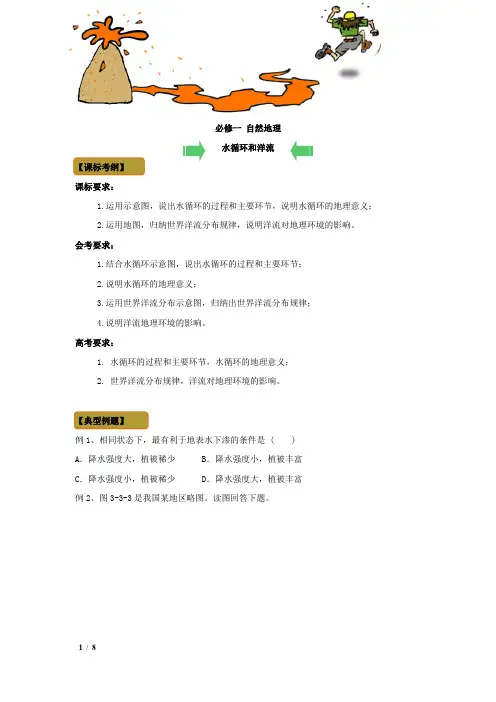 高一地理必修一水循环和洋流习题