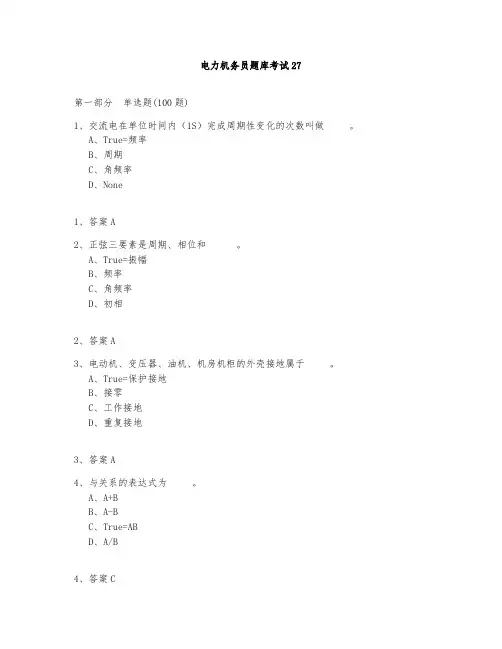 电力机务员题库测试与答案2020-27