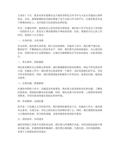 优秀规培导师发言稿范文
