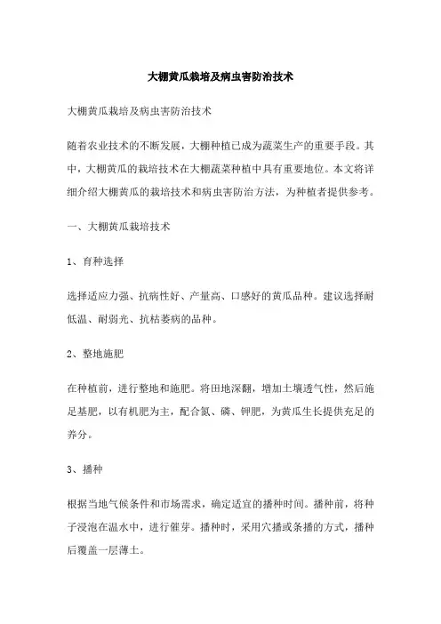 大棚黄瓜栽培及病虫害防治技术