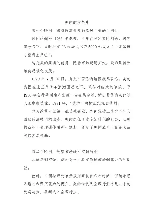 美的的发展史