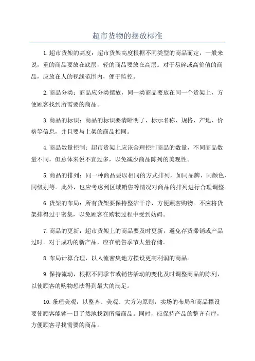 超市货物的摆放标准