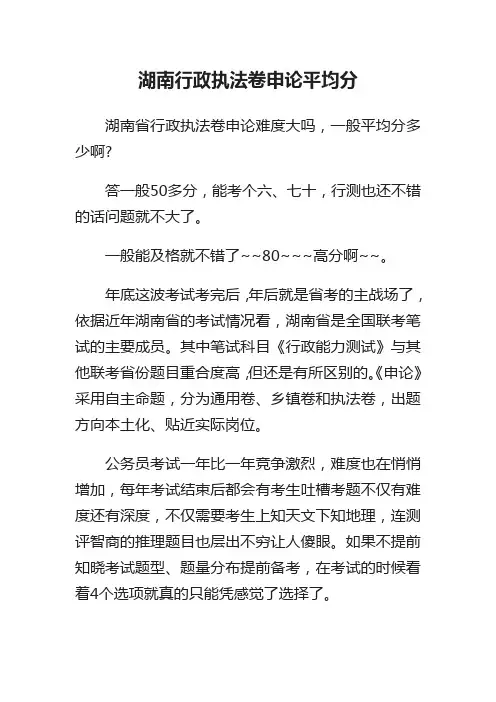 湖南行政执法卷申论平均分
