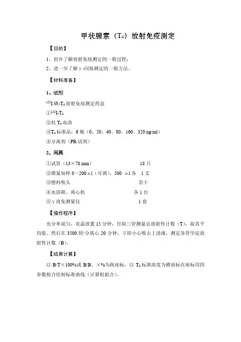 甲状腺素(T4)放射免疫测定