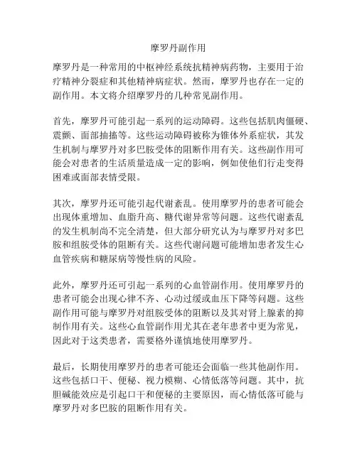 摩罗丹副作用