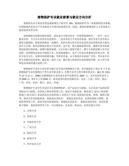 植物保护专业就业前景与就业方向分析