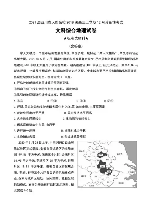 2021届四川省天府名校2018级高三上学期12月诊断性考试文科综合地理试卷及答案