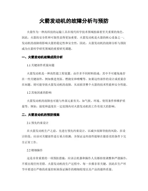 火箭发动机的故障分析与预防