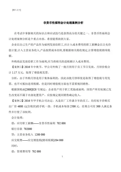 【推荐下载】非货币性福利会计处理案例分析