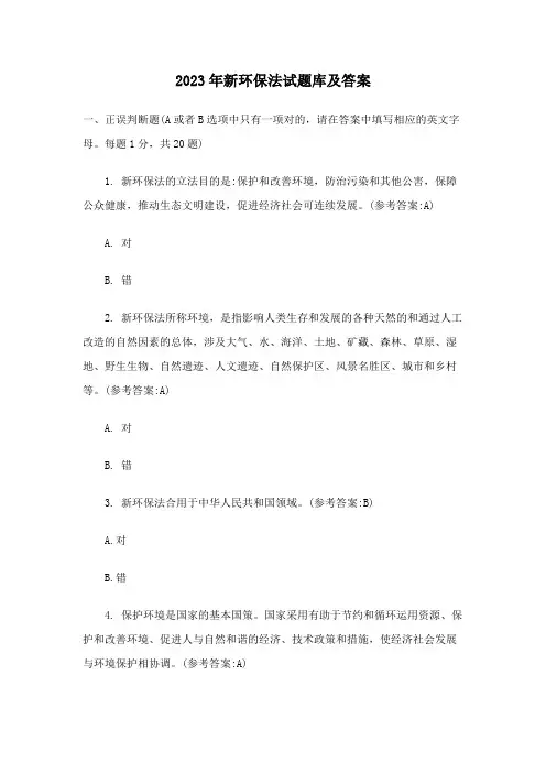 2023年新环保法试题库及答案