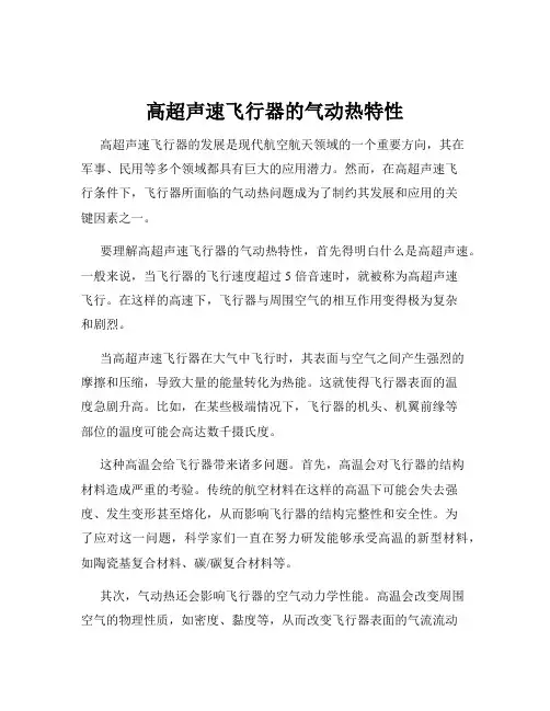 高超声速飞行器的气动热特性