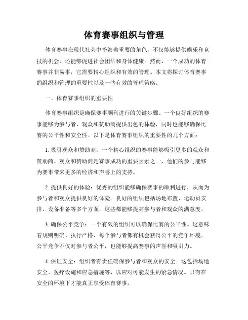 体育赛事组织与管理
