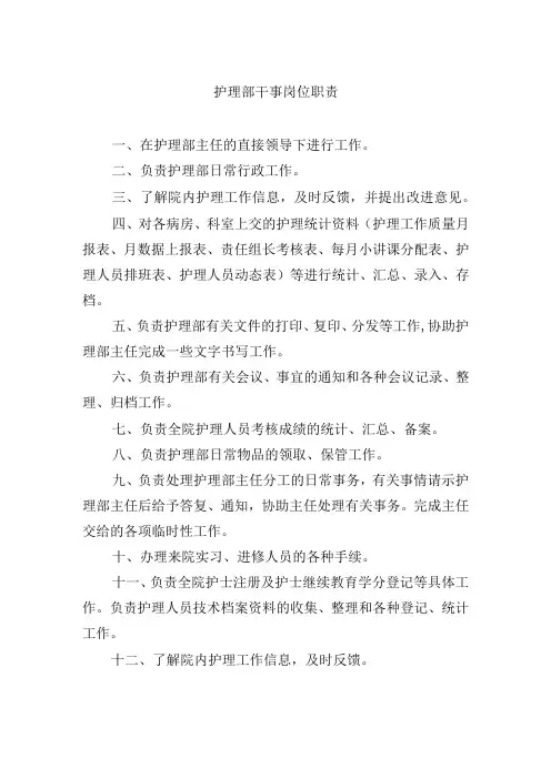 护理部干事岗位职责