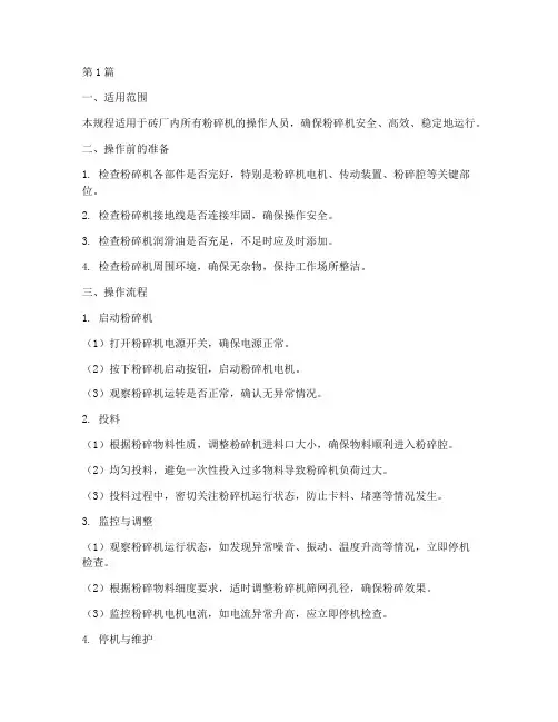砖厂粉碎机操作规程(3篇)
