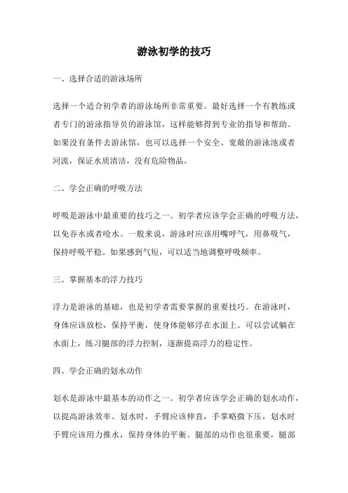 游泳初学的技巧