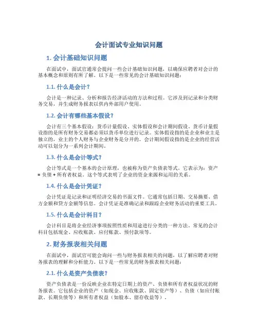 会计面试专业知识问题