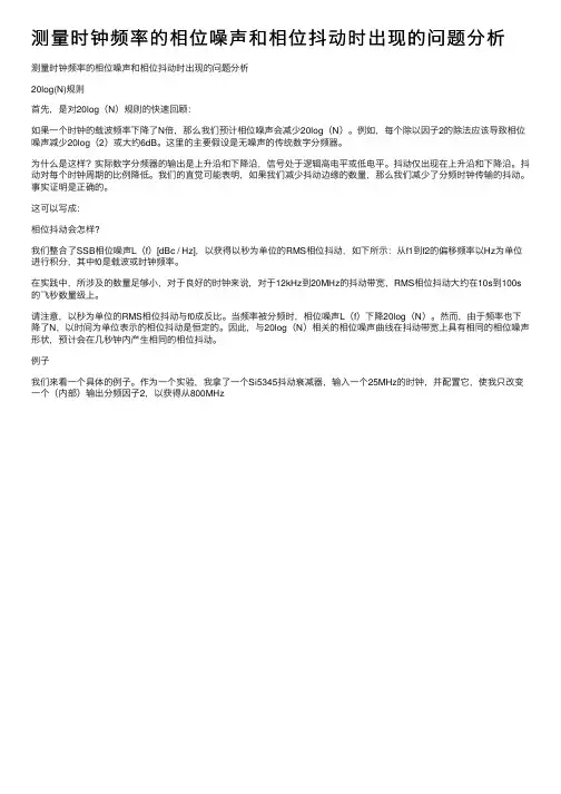 测量时钟频率的相位噪声和相位抖动时出现的问题分析