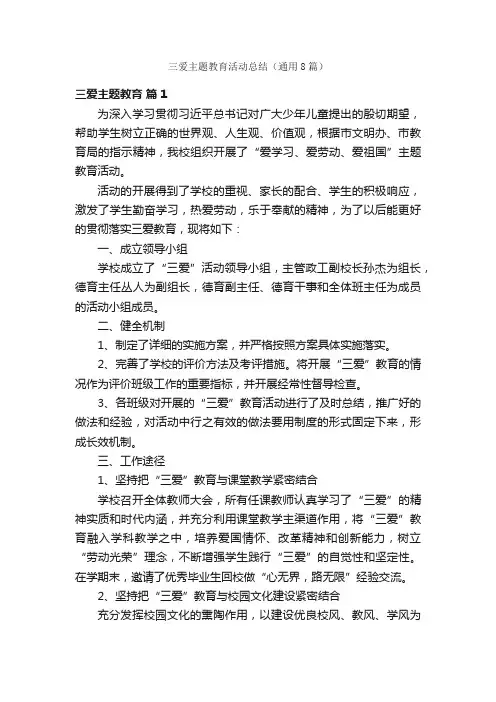 三爱主题教育活动总结（通用8篇）