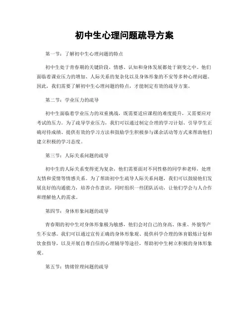 初中生心理问题疏导方案