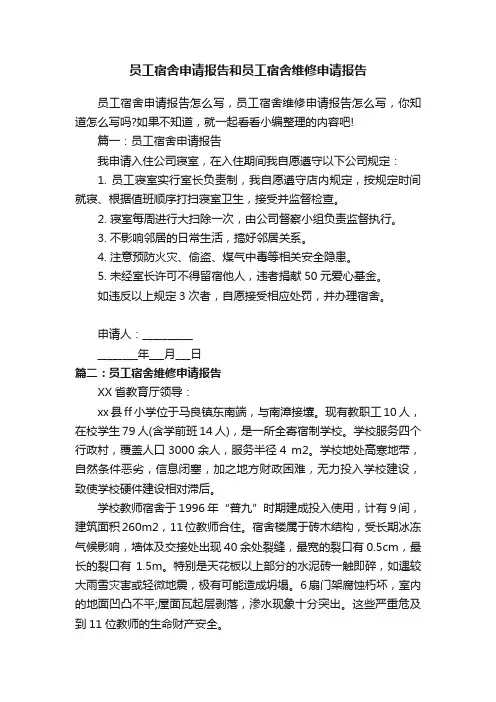 员工宿舍申请报告和员工宿舍维修申请报告