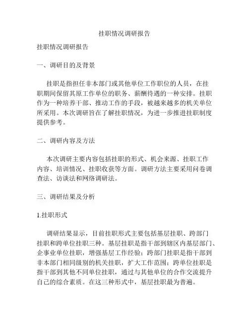 挂职情况调研报告
