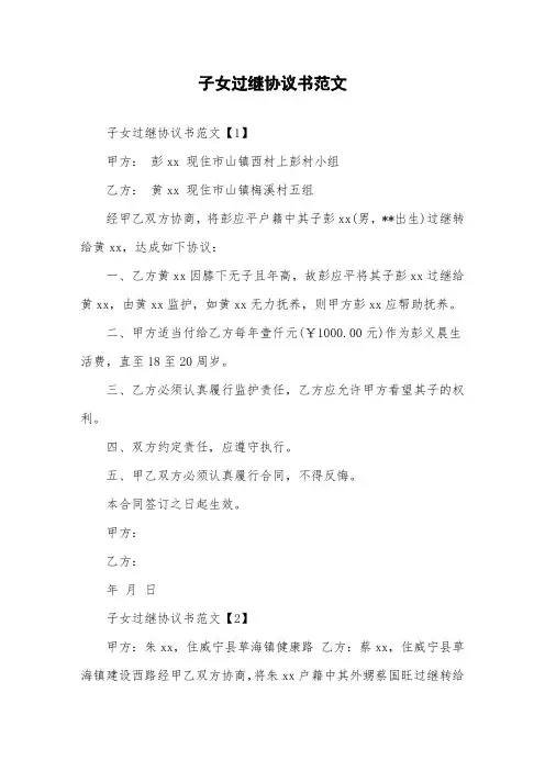子女过继协议书范文.doc