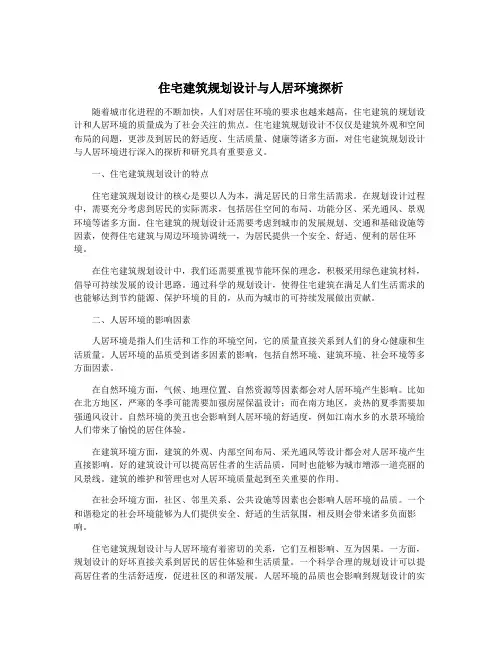 住宅建筑规划设计与人居环境探析