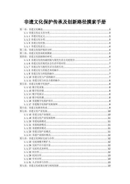 非遗文化保护传承及创新路径摸索手册