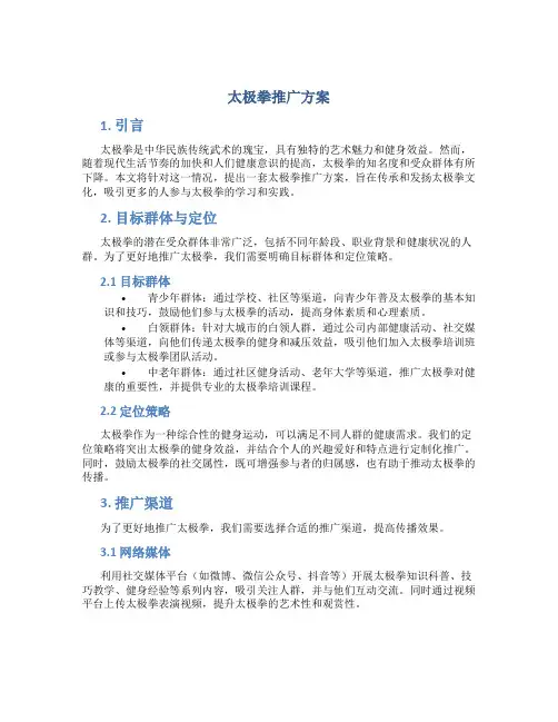 太极拳推广方案