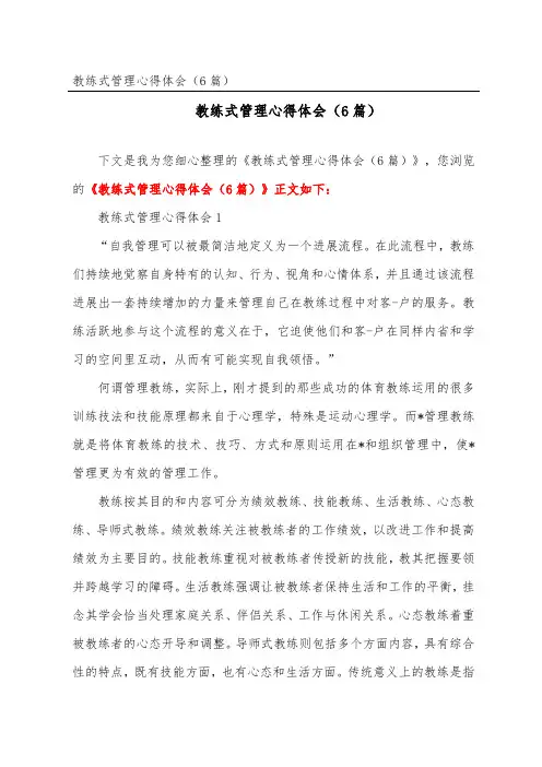 教练式管理心得体会(精选6篇)