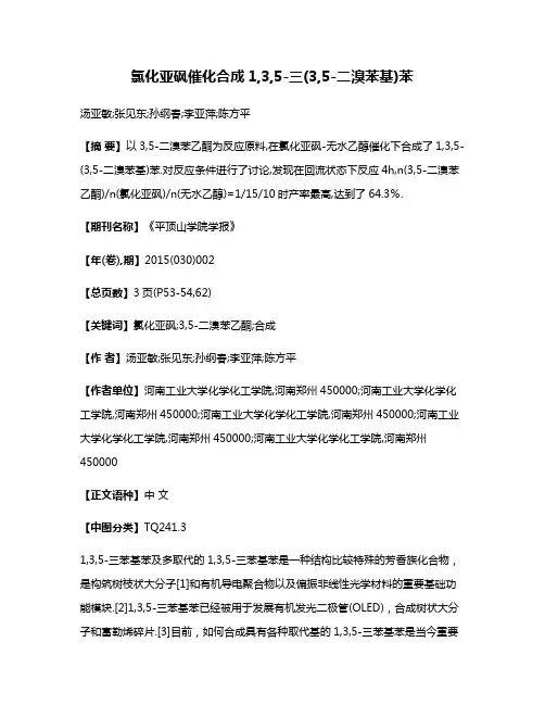 氯化亚砜催化合成1,3,5-三(3,5-二溴苯基)苯