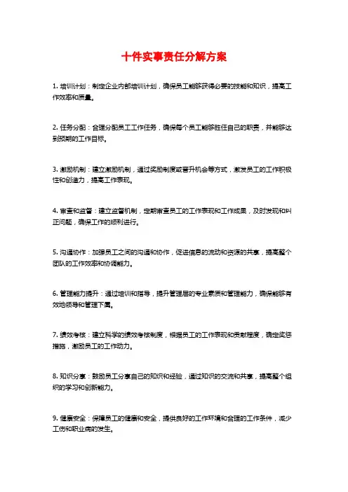 十件实事责任分解方案