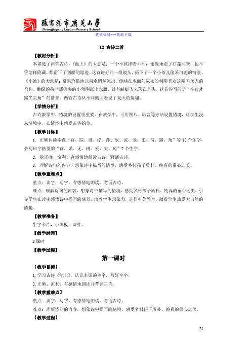 小学语文人教部编版(2019)一年级下册12 古诗二首