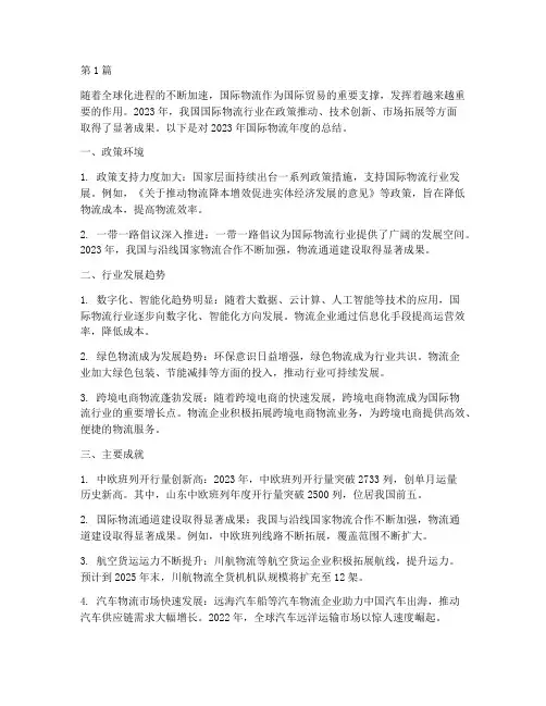 国际物流年度总结(3篇)