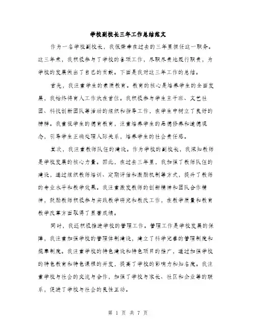 学校副校长三年工作总结范文（三篇）