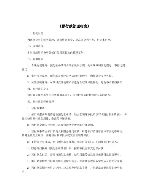 《预付款管理制度》