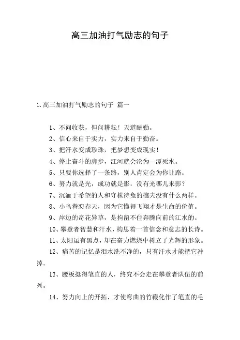 高三加油打气励志的句子