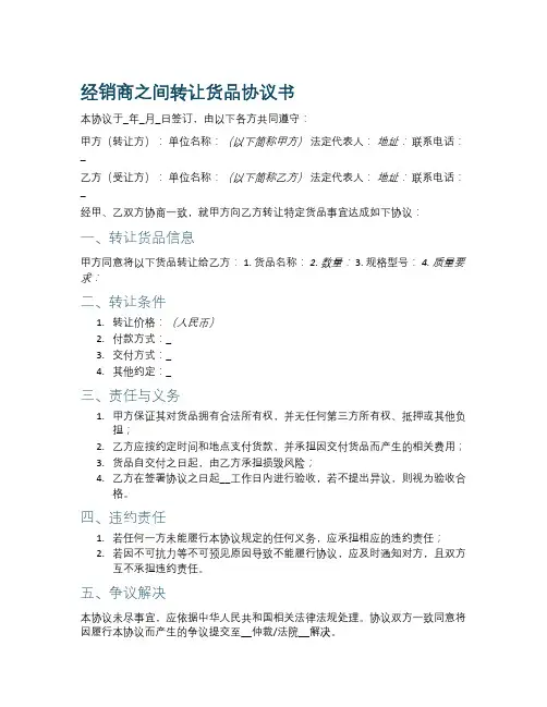 经销商之间转让货品协议书