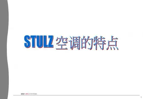 stulz空调特点