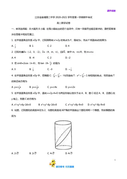 江苏省泰州市姜堰第二中学2020-2021学年度高二第一学期期中考试数学试题及答案