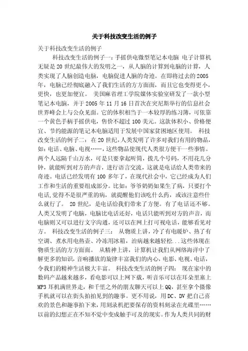 关于科技改变生活的例子（精简版）