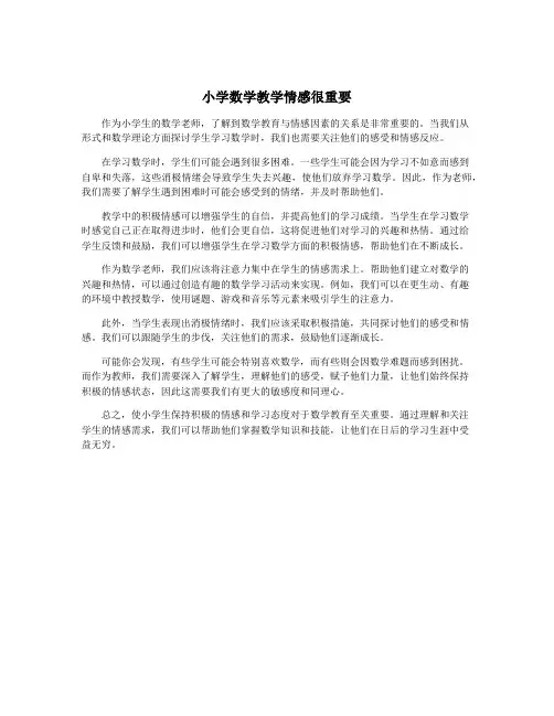 小学数学教学情感很重要