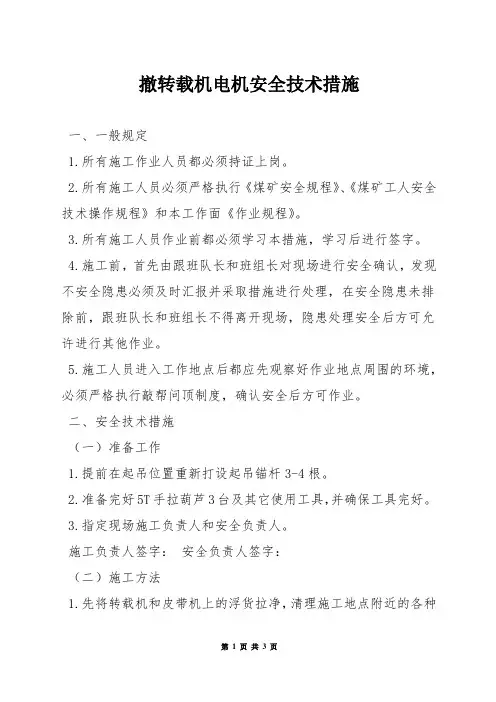 撤转载机电机安全技术措施