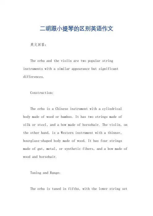 二胡跟小提琴的区别英语作文