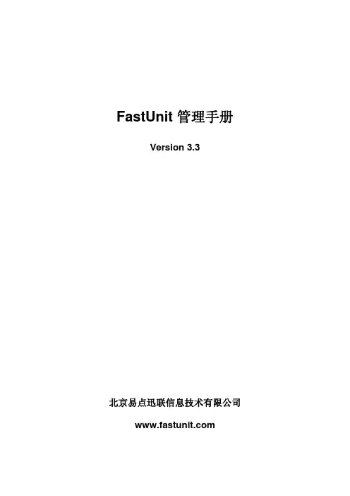 FastUnit管理手册