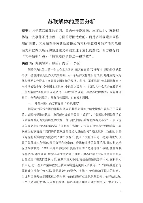 苏联解体的原因分析