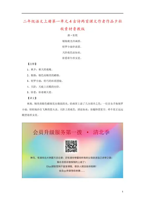 二年级语文上册第一单元4古诗两首课文作者作品夕杜牧素材鲁教版