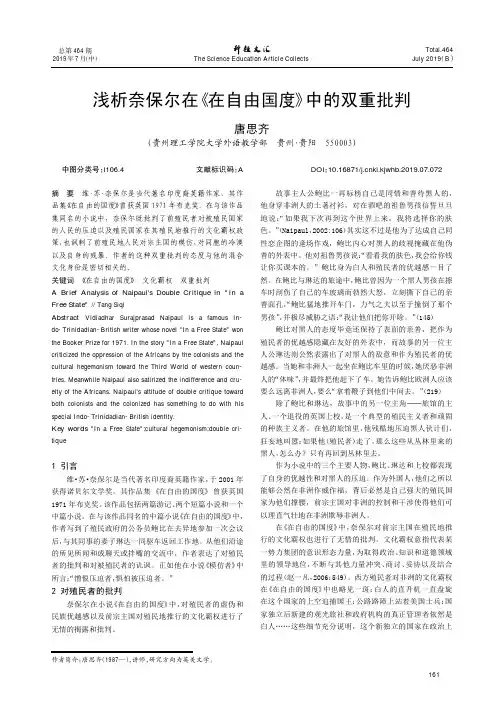 浅析奈保尔在《在自由国度》中的双重批判