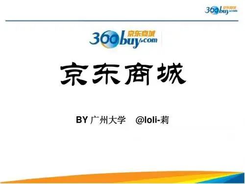 京东商城外部环境分析